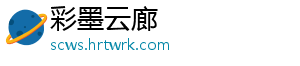 彩墨云廊_分享热门信息